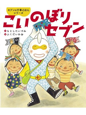 cover image of こいのぼりセブン